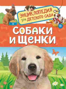 Книга Собаки и щенки, 11-11450, Баград.рф
